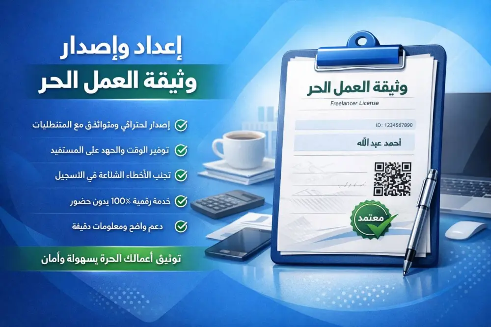 إصدار وثيقة العمل الحر