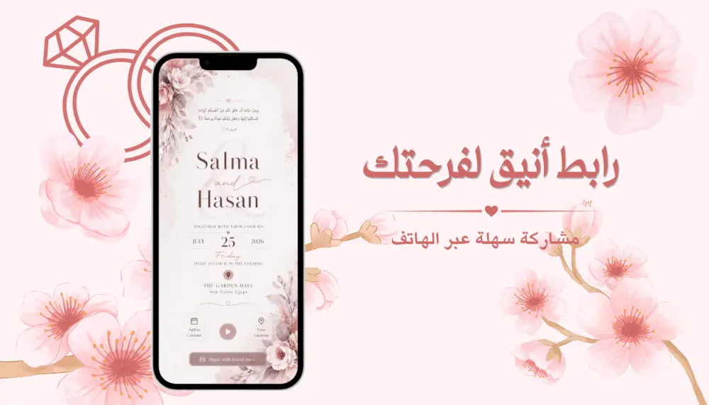 بطاقة دعوة إلكترونية تفاعلية للأفراح والمناسبات