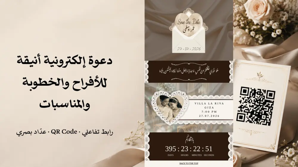بطاقة دعوة إلكترونية تفاعلية للأفراح والمناسبات