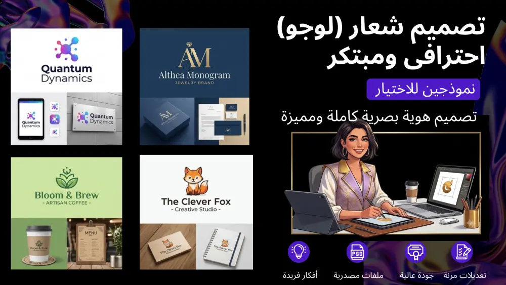 تصميم شعار (لوجو) احترافي ومبتكر يعبر عن هويتك التجارية ويزيد المبيعات