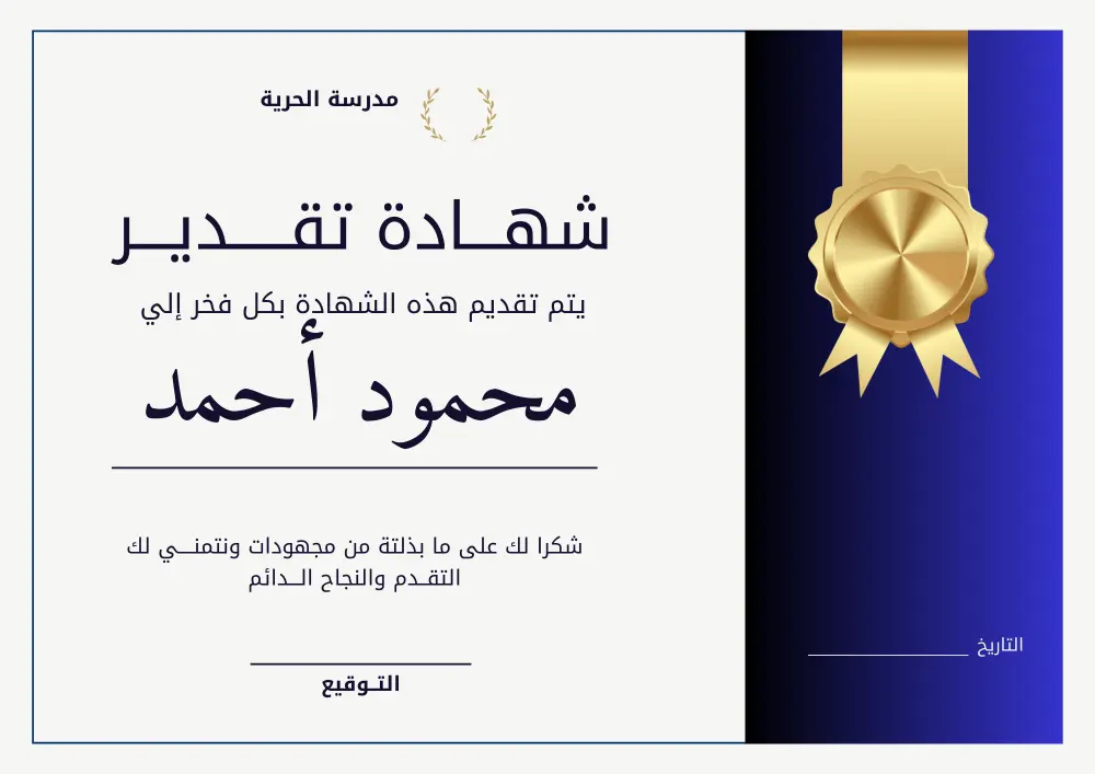 تصميم شهادات تقدير احترافية جاهزة للطباعة
