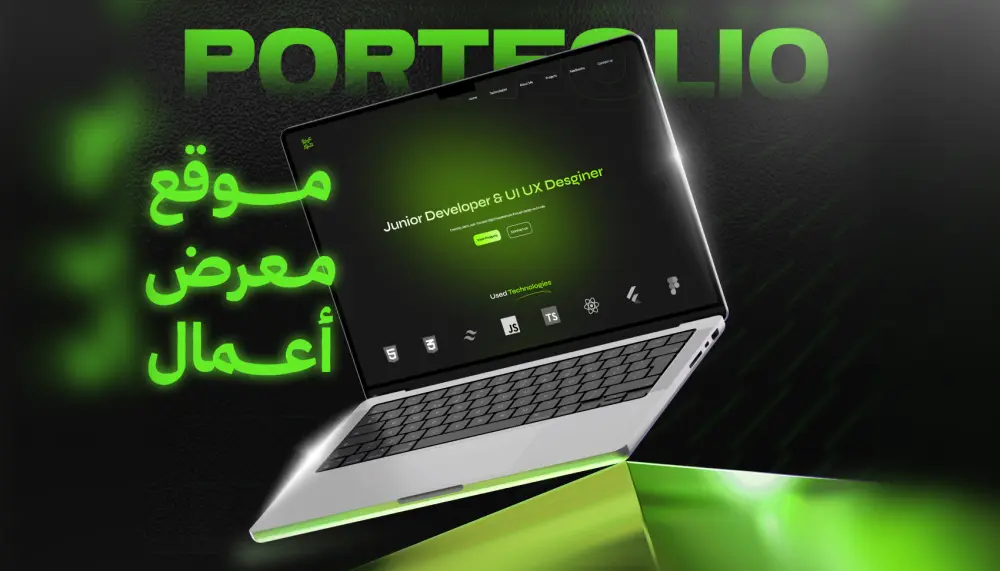 تطوير موقع Portfolio عصري وسريع الأداء لعرض الأعمال والخبرات
