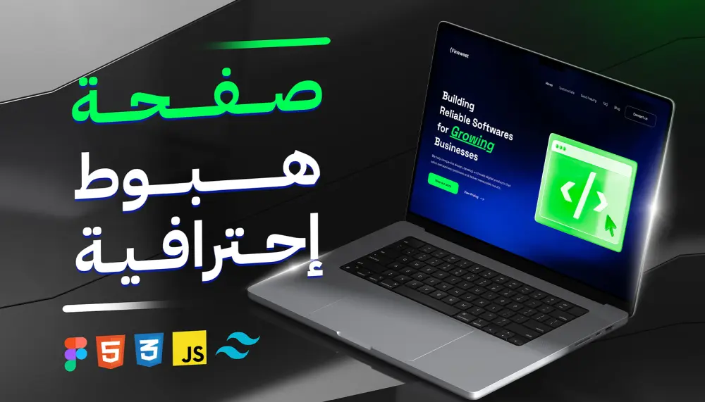 تصميم وتطوير صفحة هبوط Landing Page احترافية وجذابة