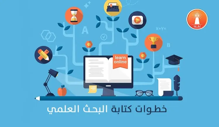 كتابة ابحاث علمية