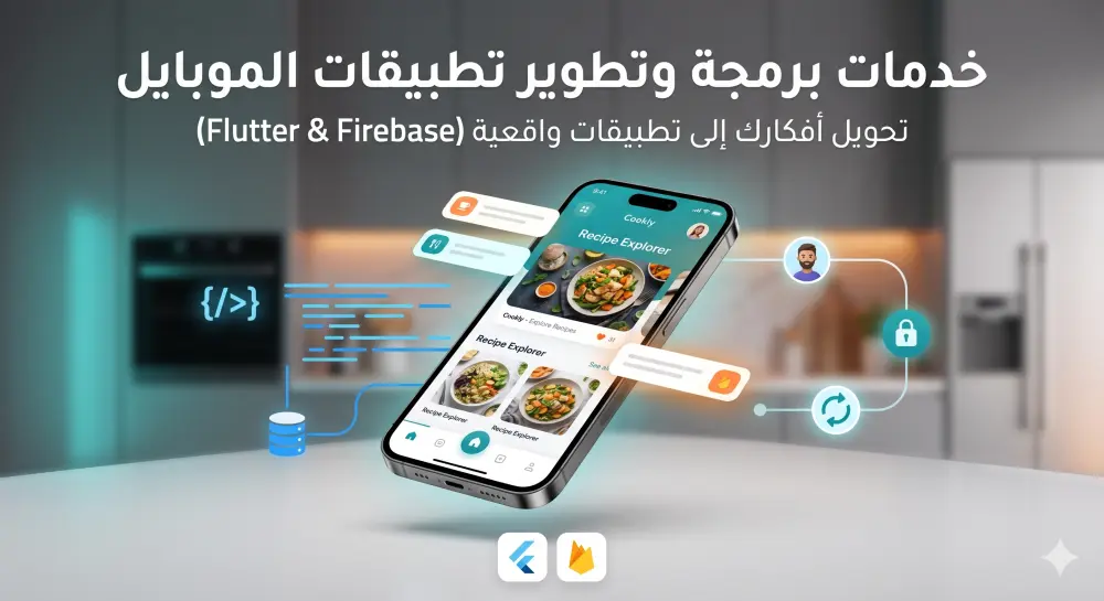 برمجة وتطوير تطبيقات الموبايل (Android & iOS) Flutter