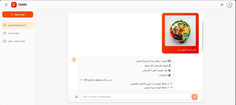 تصميم وتطوير مساعد ذكي ومتطور "Ai chat bot" باستخدام تقنية RAG