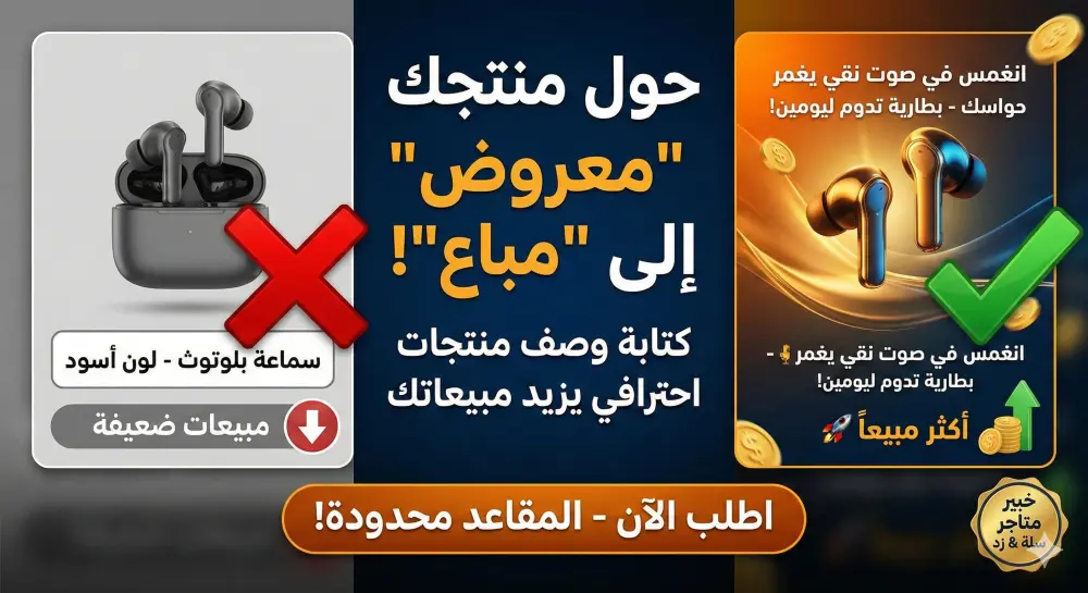 كتابة وصف منتجات إبداعي (سلة/زد) يحول الزوار لمشترين + متوافق مع SEO