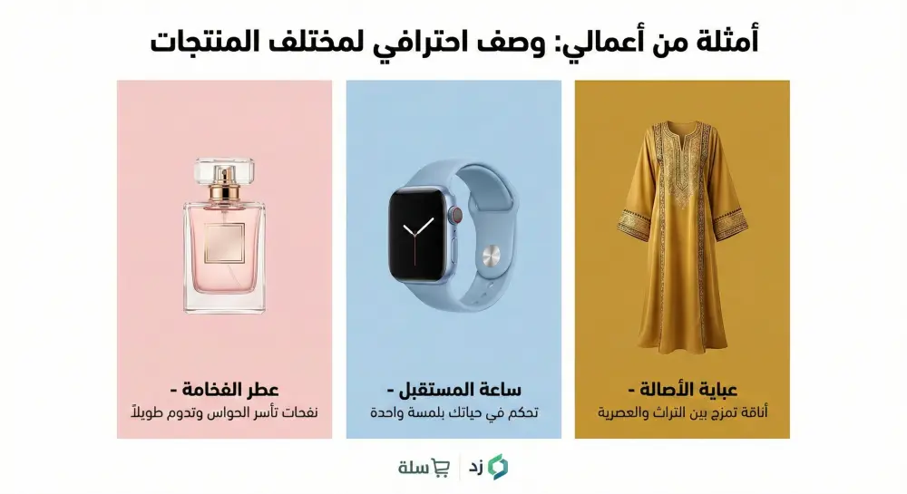 كتابة وصف منتجات إبداعي (سلة/زد) يحول الزوار لمشترين + متوافق مع SEO