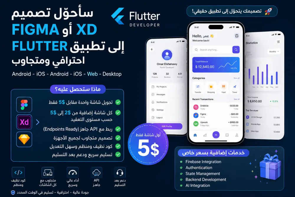سأحوّل تصميم Figma أو XD إلى تطبيق Flutter احترافي ومتجاوب