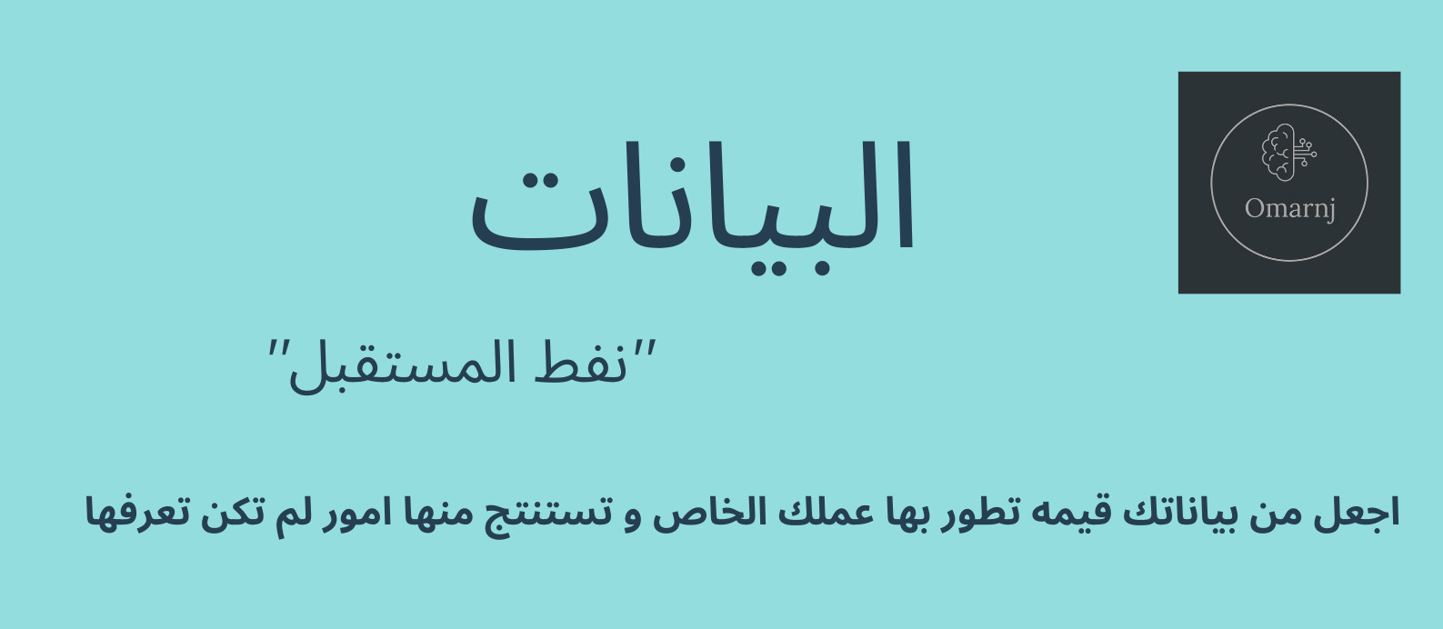 اجعل من بياناتك قيمه تطور بها عملك الخاص و تستنتج منها امور لم تكن تعرفها