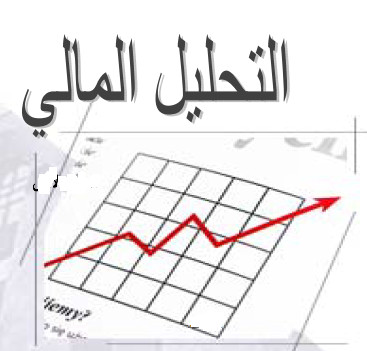 تحليل القوائم المالية لأغراض التمويل