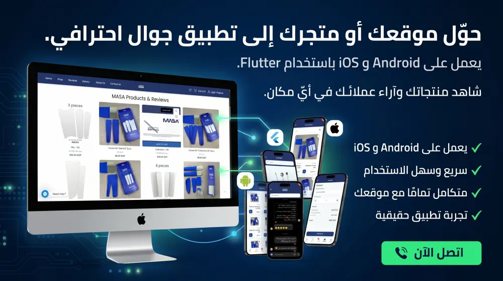 تحويل موقعك الإلكتروني أو متجرك إلى تطبيق موبايل باستخدام Flutter