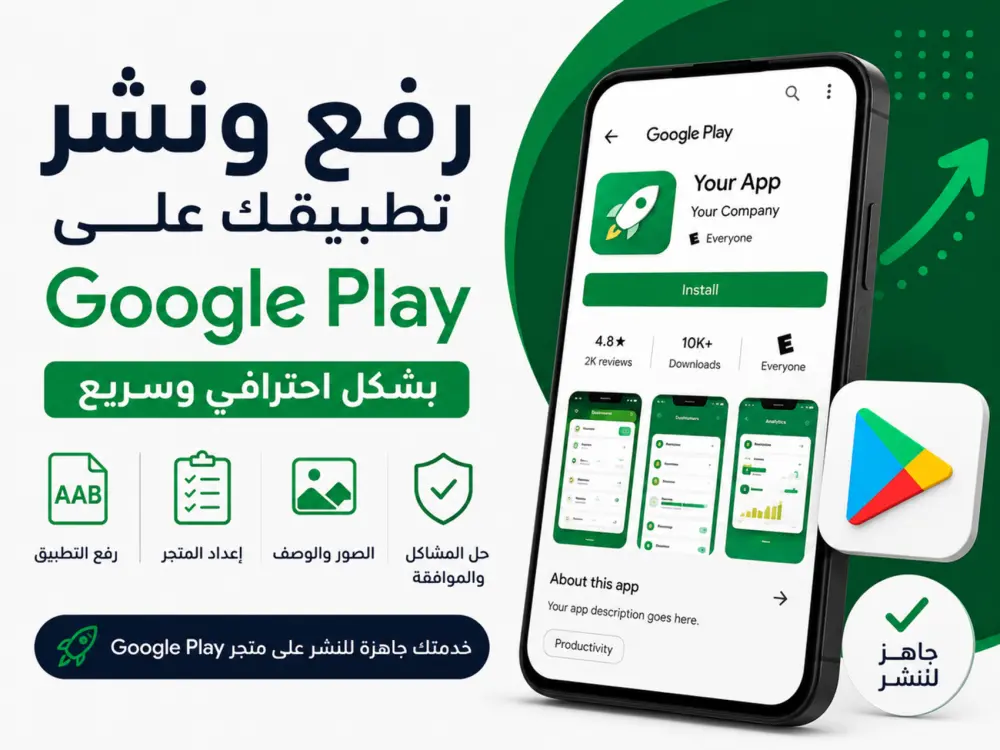 خدمة رفع التطبيق على Google Play مع اجتياز مرحلة الاختبار المغلق