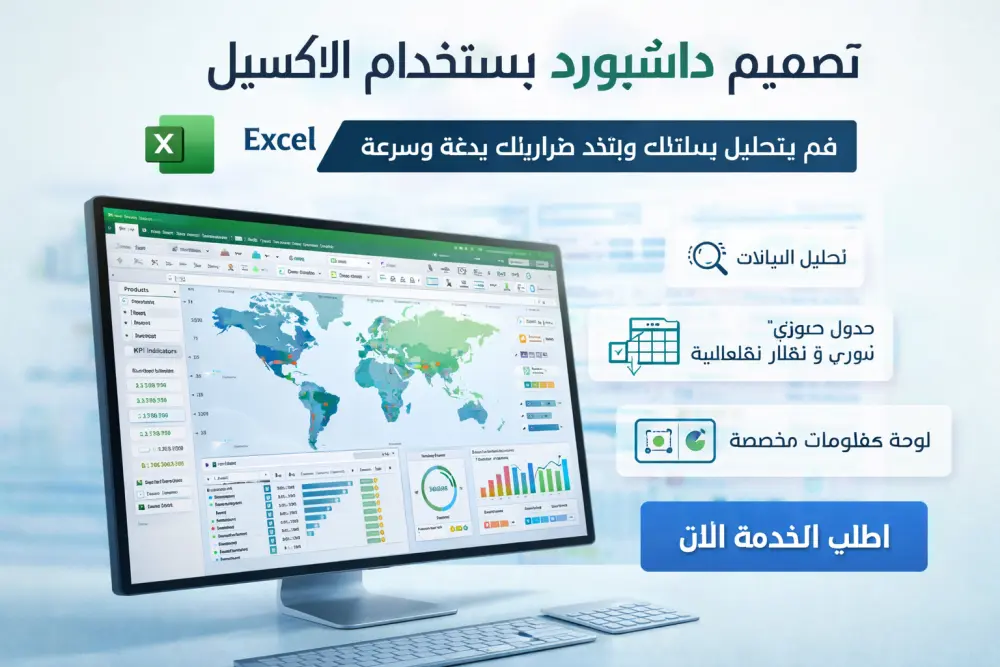 تصميم داشبورد احترافي وتحليل بيانات باستخدام Microsoft Excel