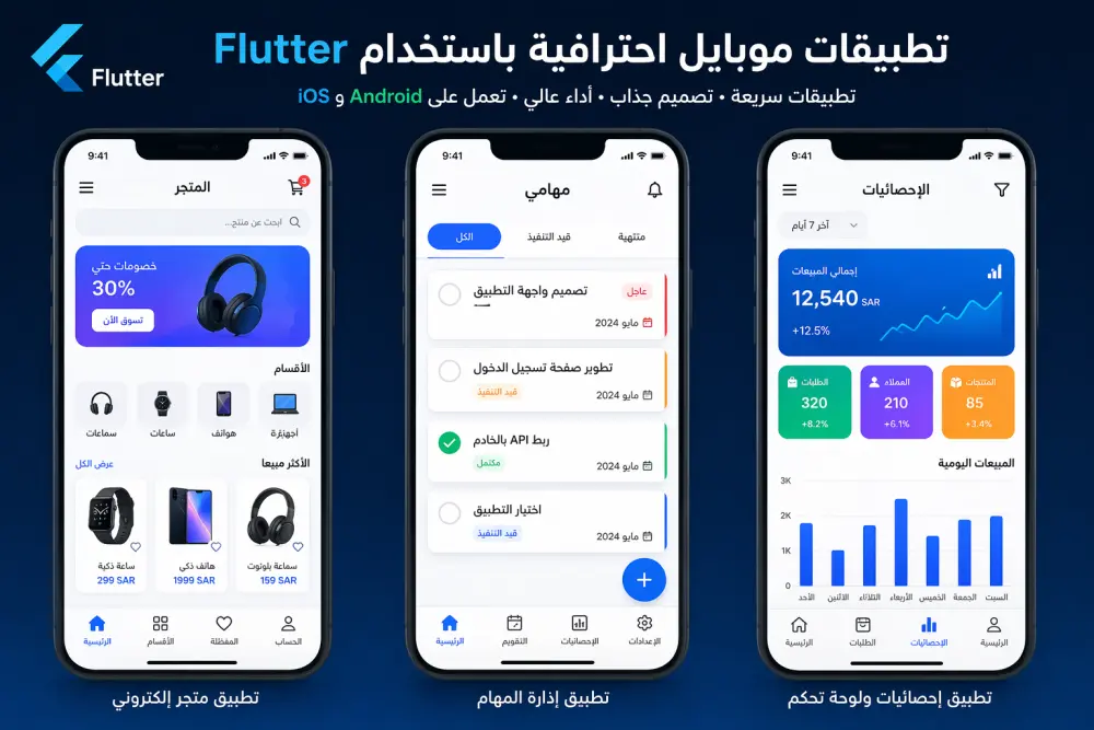 إنشاء تطبيق موبايل احترافي باستخدام Flutter (سريع – منظم – جاهز للتطوير)
