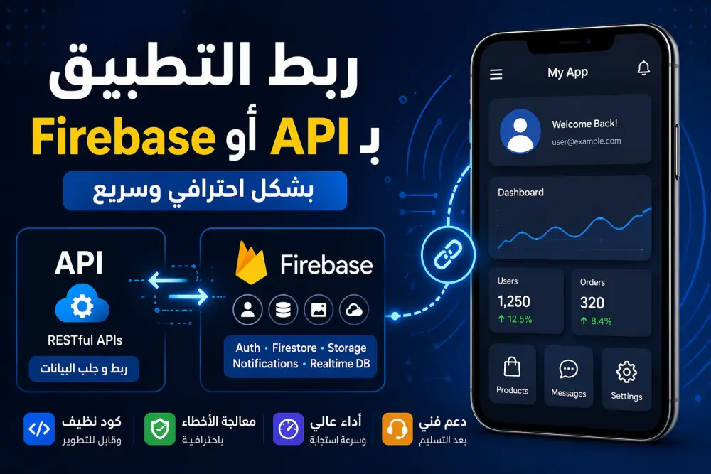 ربط التطبيق بـ API أو Firebase بشكل احترافي وسريع