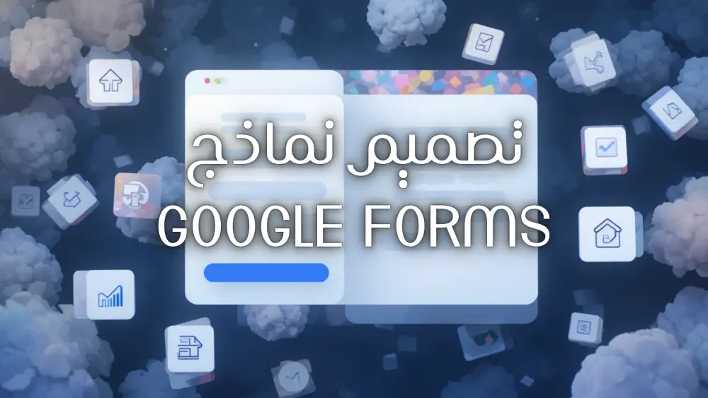 تصميم وإنشاء نماذج Google Forms منظمة واحترافية لجمع البيانات والاستبيانات