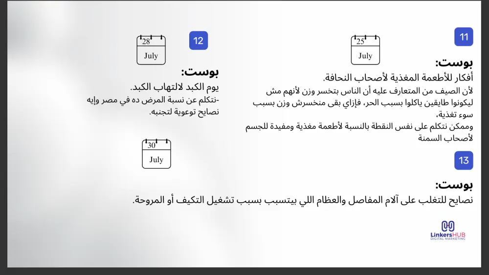 خطة محتوى تسويقي مخصصة لخدمتك أو منتجك.