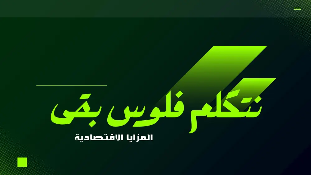 تصميم عرض PowerPointاحترافي يحول فكرتك لعرض واضح يقنع جمهورك