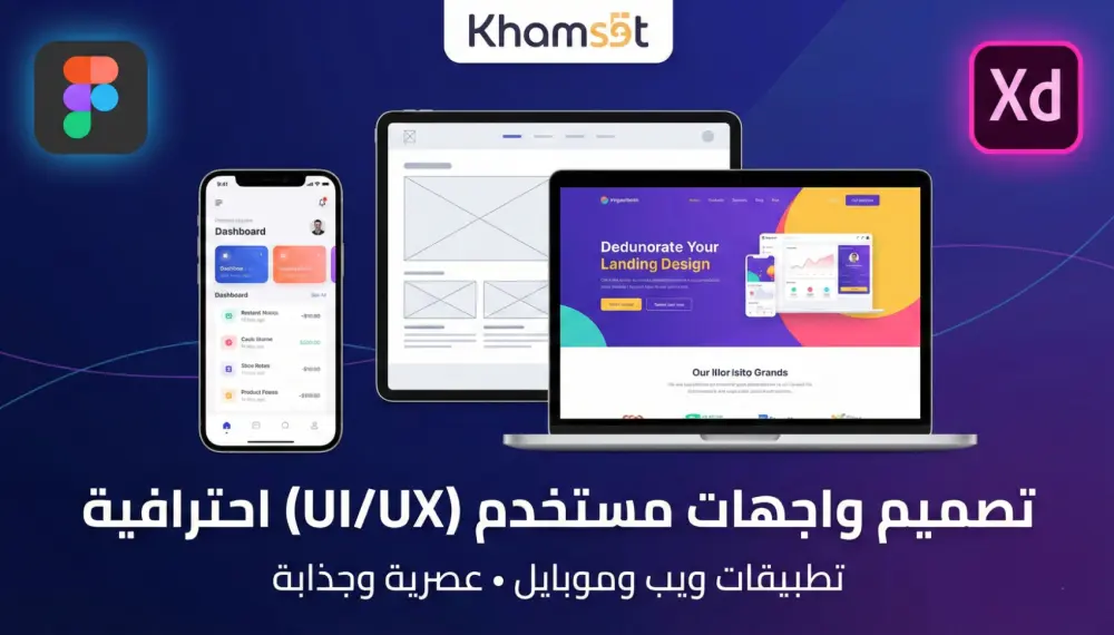 تصميم واجهات مستخدم UI/UX احترافية للويب والموبايل