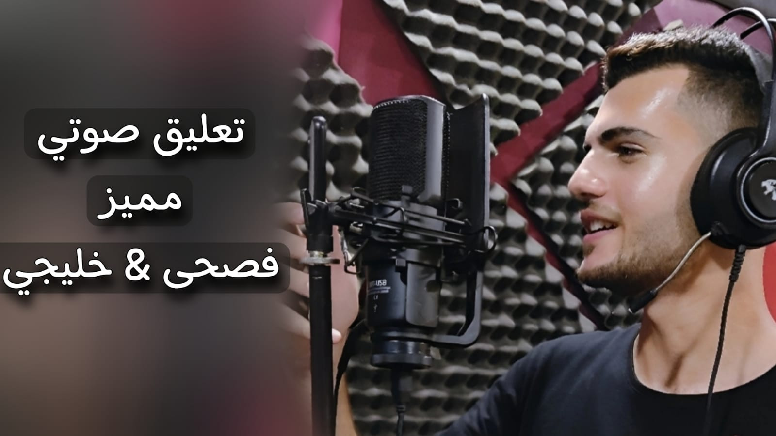 سجيل صوتي احترافي بخامة صوتية مميزة عربي فصحى و اللكنة الشامية