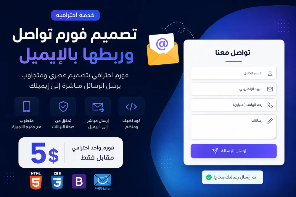 تصميم فورم تواصل وربطها بالإيميل