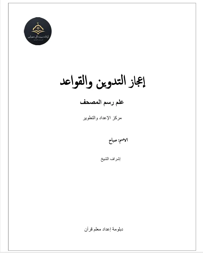 كتابة وتنسيق الأبحاث والمذكرات بأسلوب علمي ومنظم