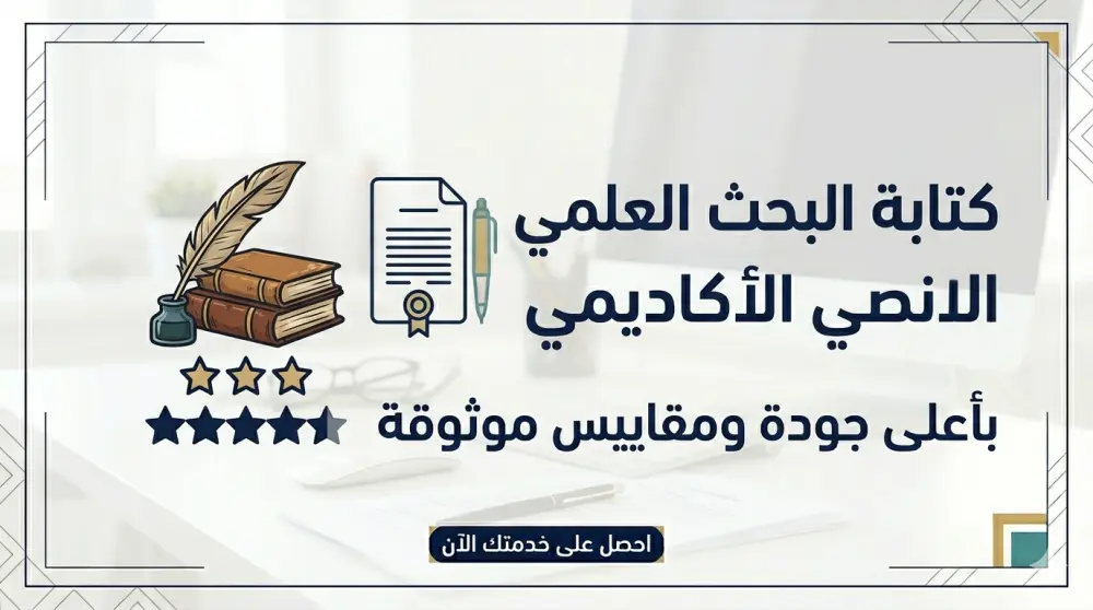 كتابة وتنسيق الأبحاث والمذكرات بأسلوب علمي ومنظم