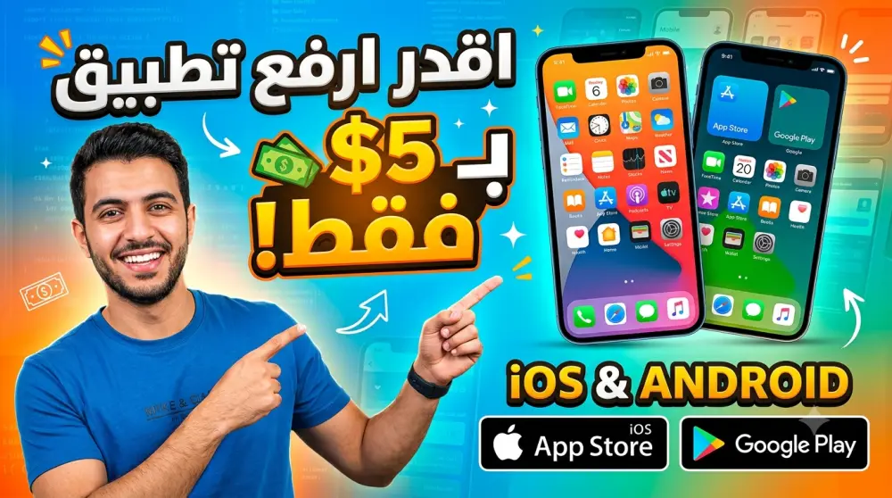 رفع تطبيق ios و Android ب 5$ فقط