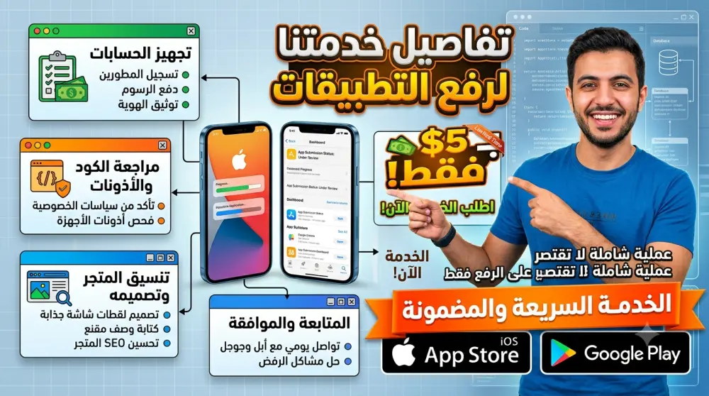 رفع تطبيق ios و Android ب 5$ فقط
