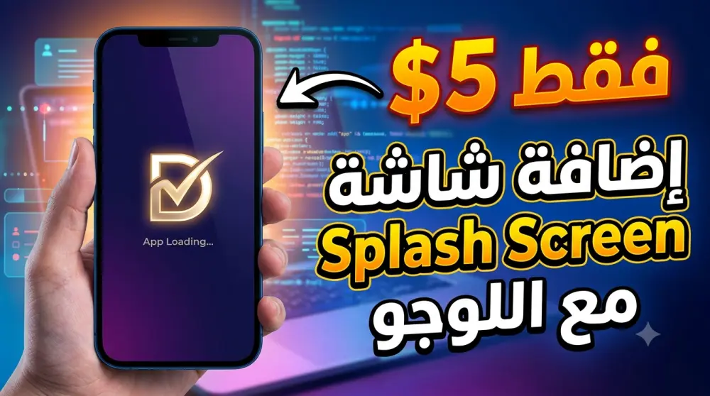إضافة شاشة Splash Screen مع اللوجو