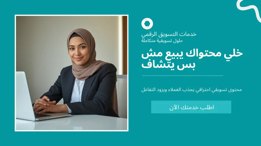 كتابة منشورات سوشيال ميديا بأسلوب تسويقي مقنع