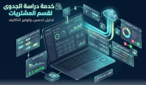 دراسة استراتيجية وتصميم نظام مشتريات وسلاسل إمداد متكامل