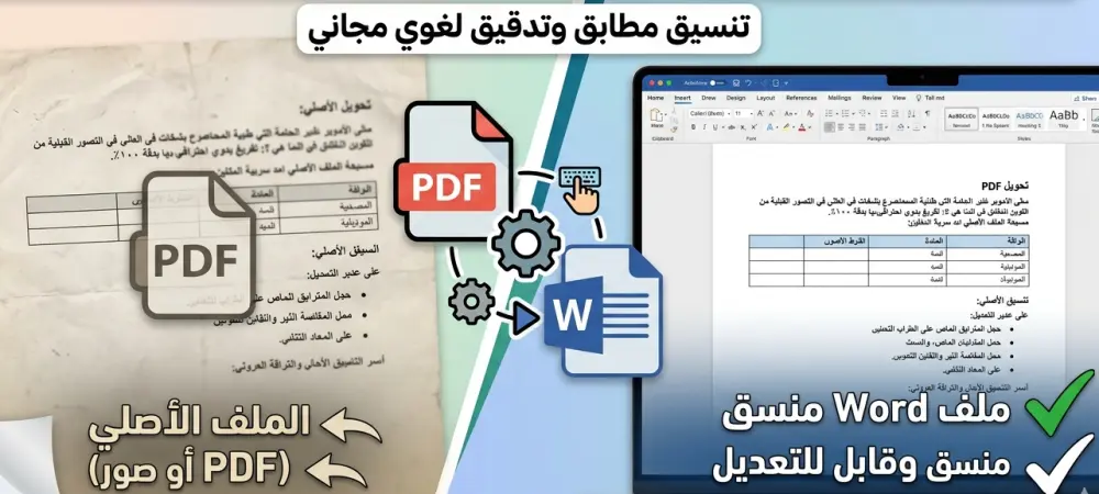تحويل ملفات PDF وصور إلى Word بتنسيق مطابق وتفريغ يدوي دقيق