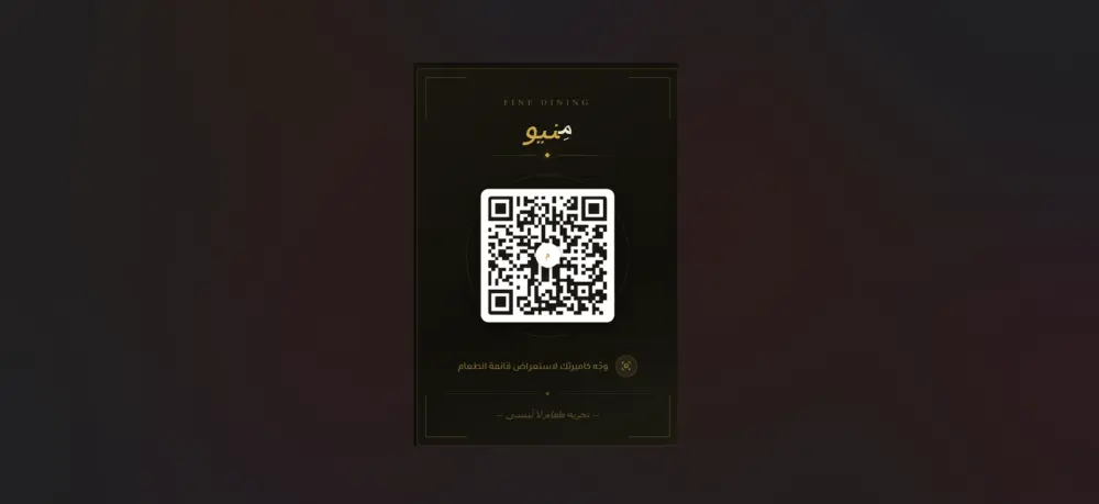 تحويل قائمة طعامك إلى موقع إلكتروني عصري QR Code