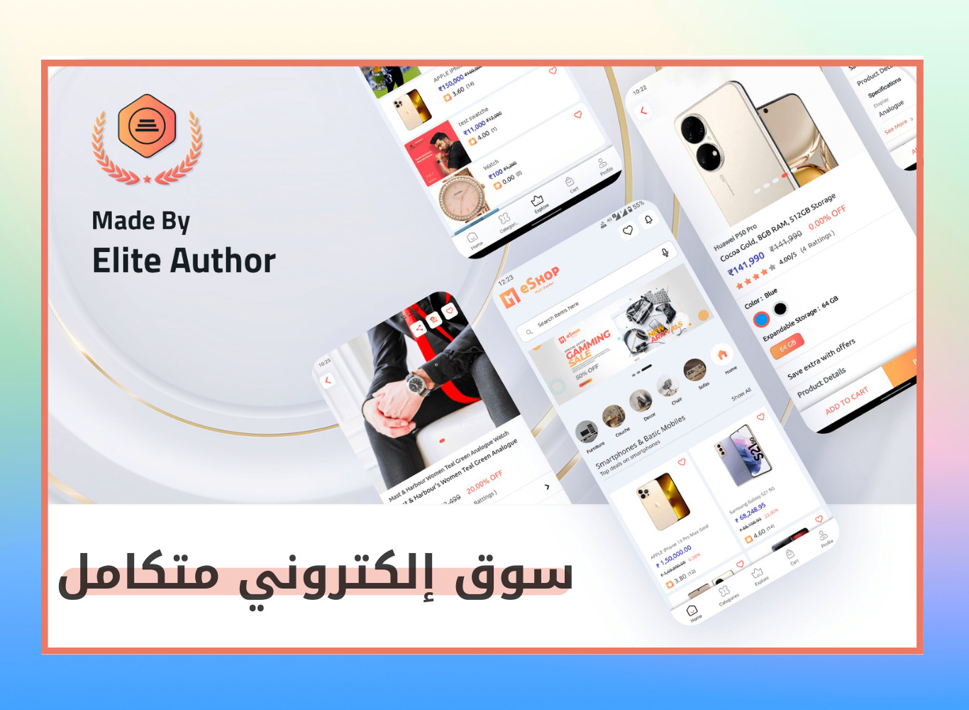 ترخيص لتطبيق سوق إلكترني متعدد البائعين