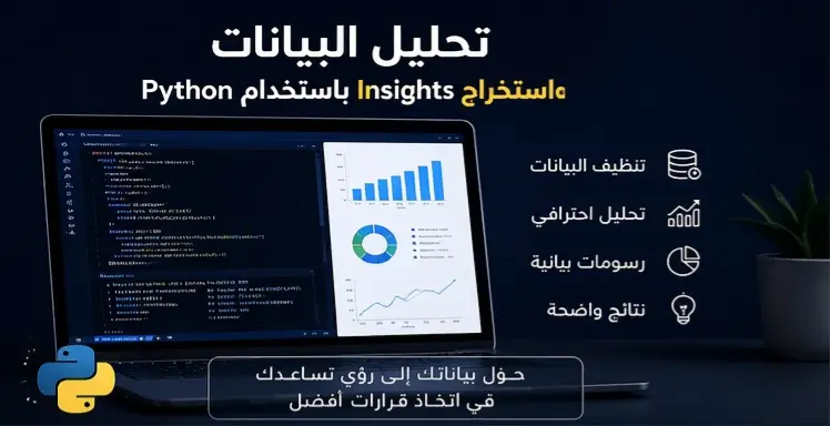 تحليل بيانات احترافي باستخدام Python واستخراج نتائج تساعدك في اتخاذ القرار