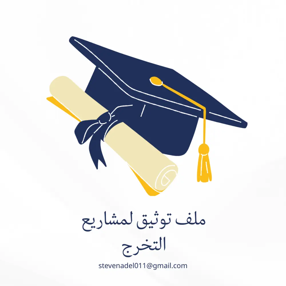 اساعد فى كتابة أبحاث علمية أكاديمية وملف توثيق مشروع التخرج