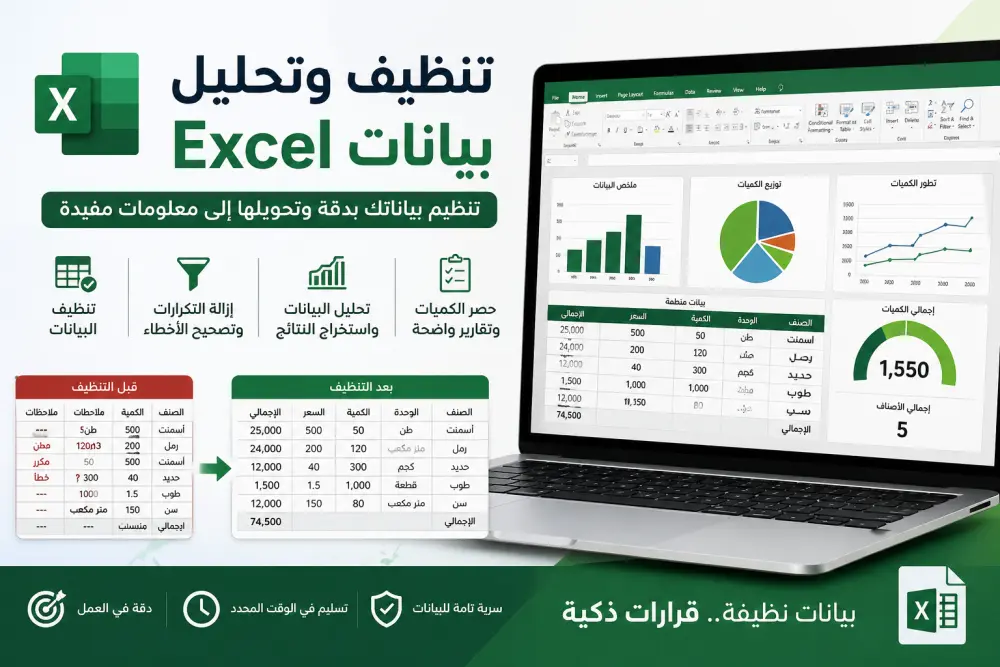 تنظيف وتحليل بيانات Excel + تنظيم وحصر كميات بشكل احترافي