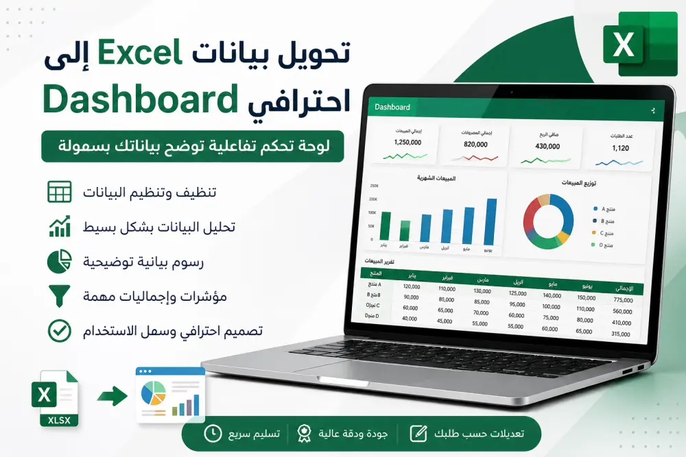تحويل بيانات Excel الخاصة بك إلى Dashboard احترافي