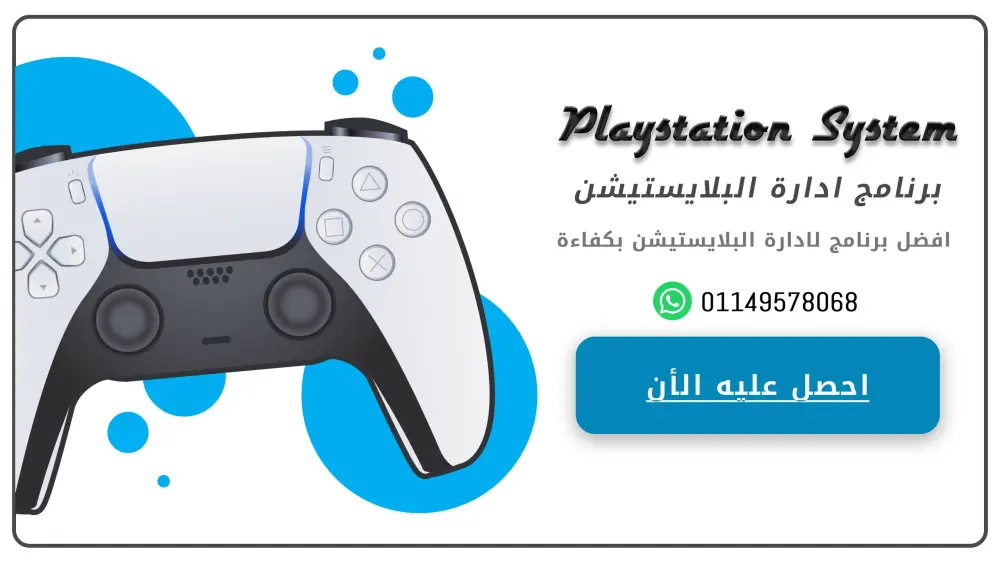 برنامج ادارة البلاستيشن Ps System