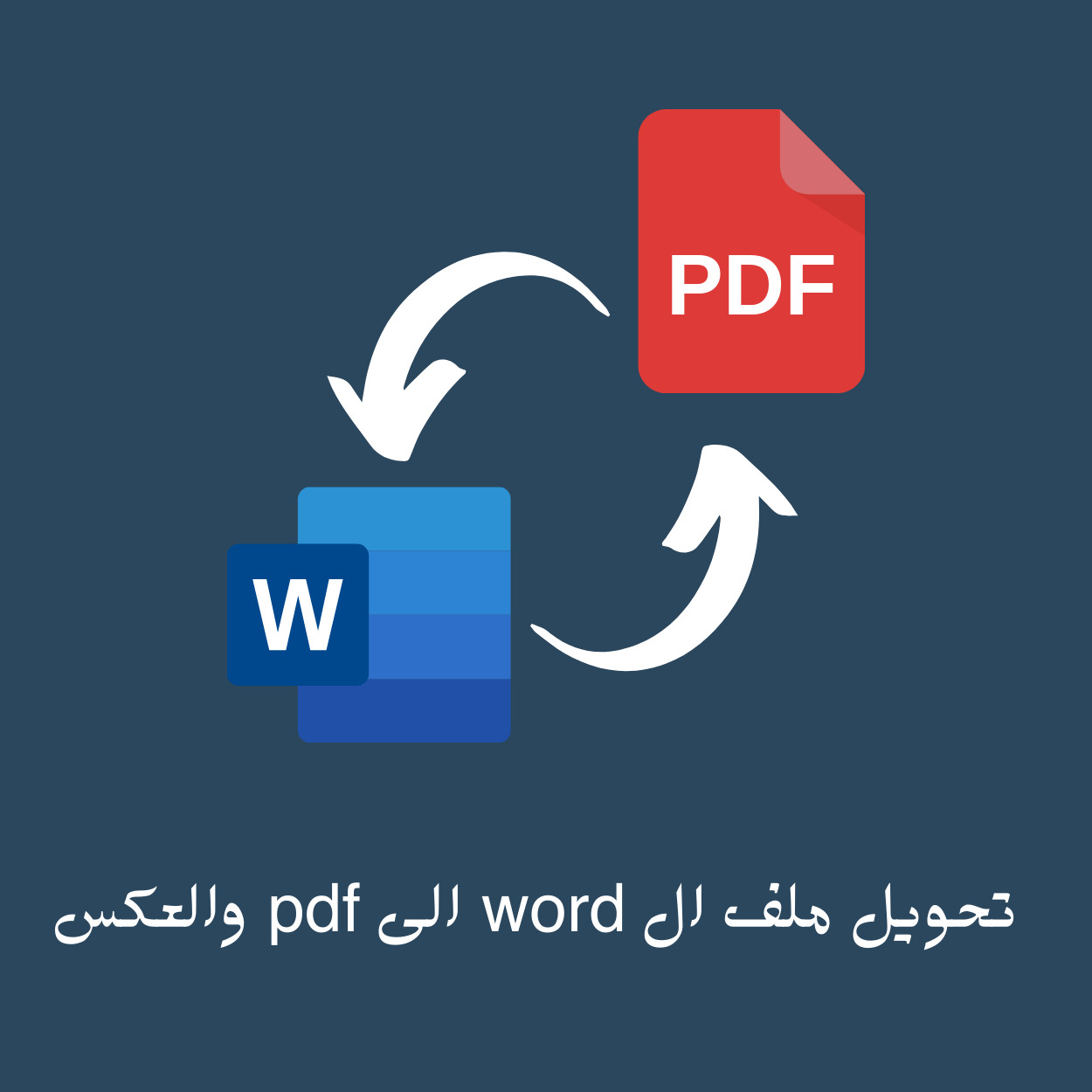 تحويل ملفات الوورد الى pdf و العكس .