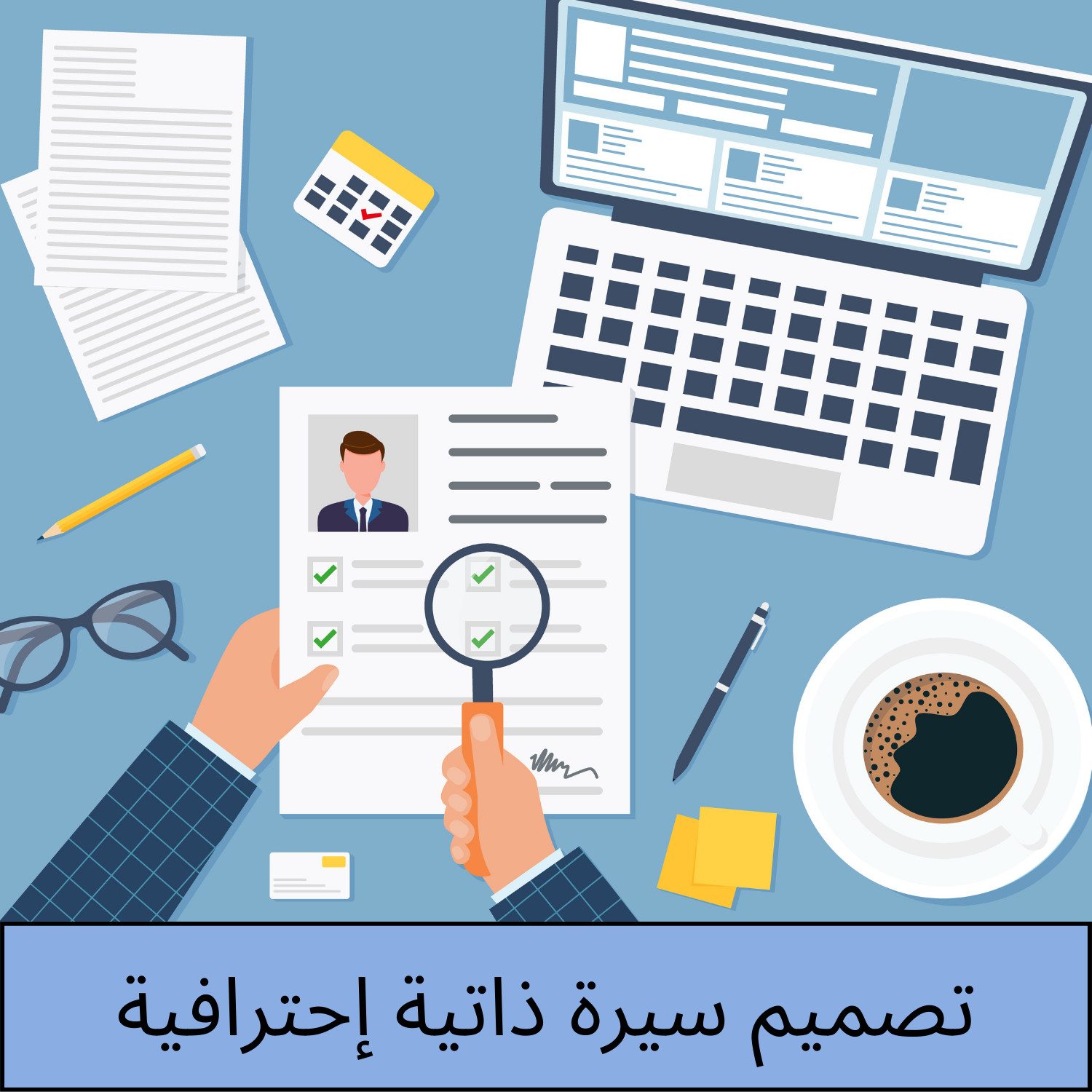 تصميم سيرة ذاتية إحترافية بجوده عالية