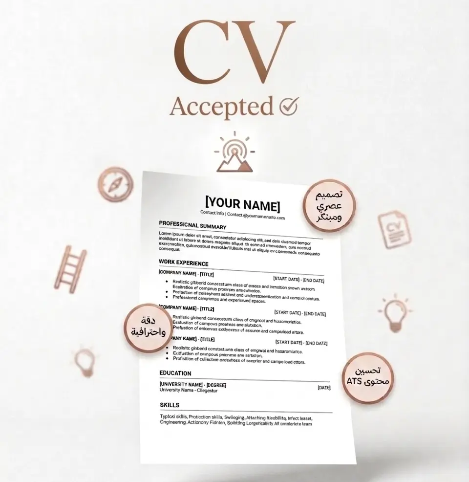 كتابة وتصميم سيرة ذاتية CV متوافقة مع نظام ال ATS