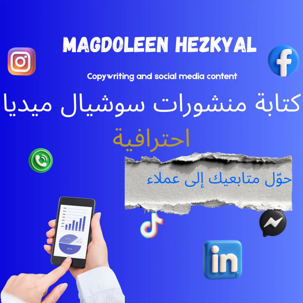 كتابة محتوى سوشيال ميديا إبداعي متوافق مع هوية البراند