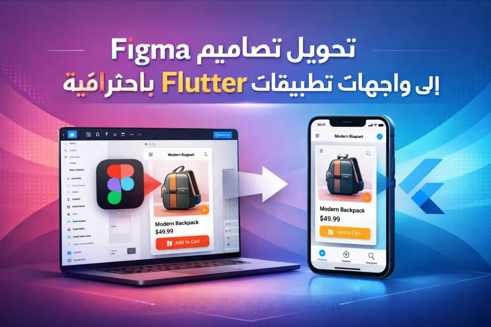 أحول تصميمك من Figma إلى تطبيق Flutter حقيقي بـ Pixel Perfect وكود احترافي!