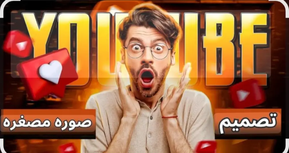 تصميم صورة مصغرة لليوتيوب