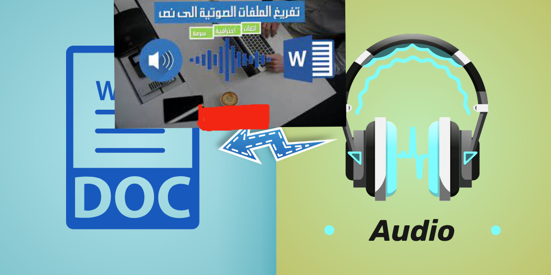 تفريغ الملفات الصوتية و الفيديو  إلىWORD   ,    PDF