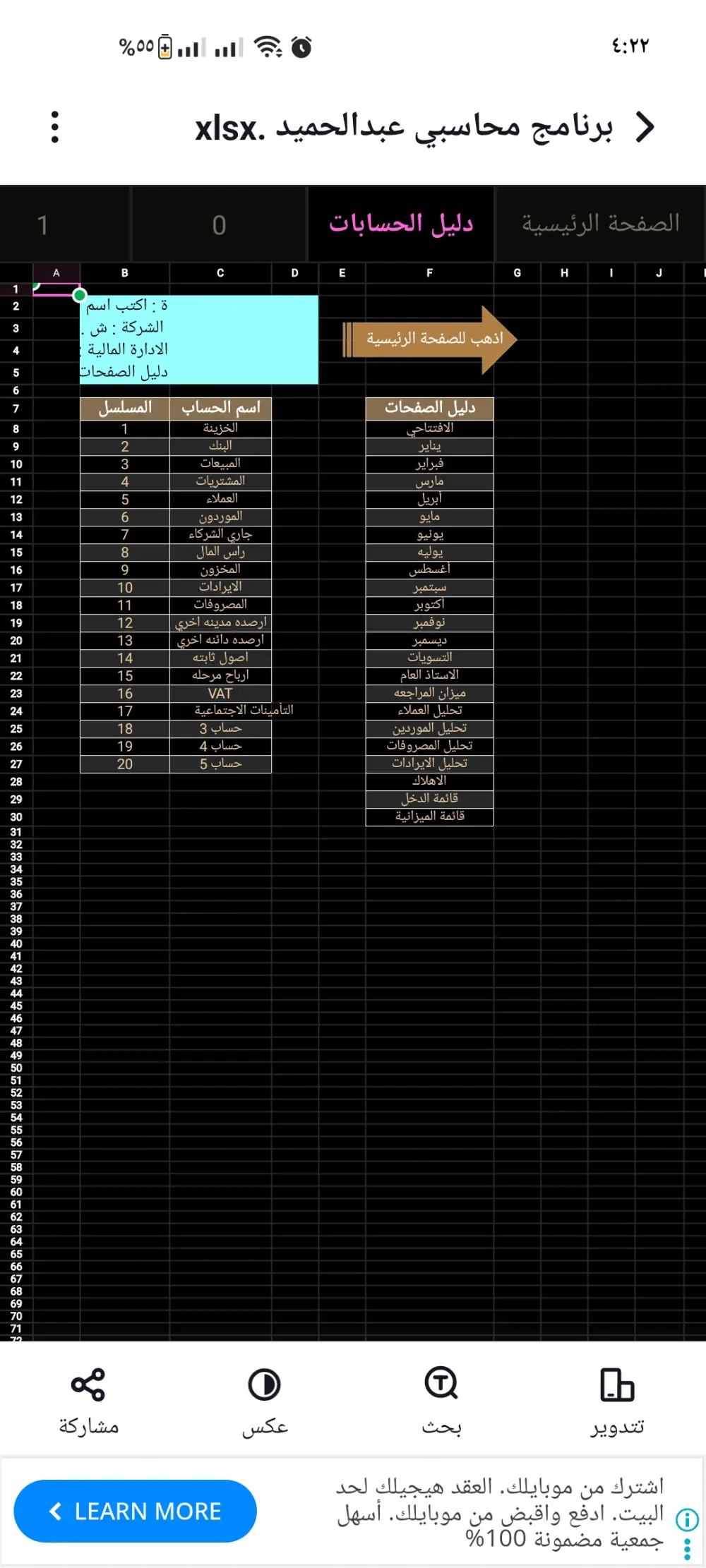 اكسيل شيت جاهز من او ل ادخل القيود اليومية حتي القوائم المالية