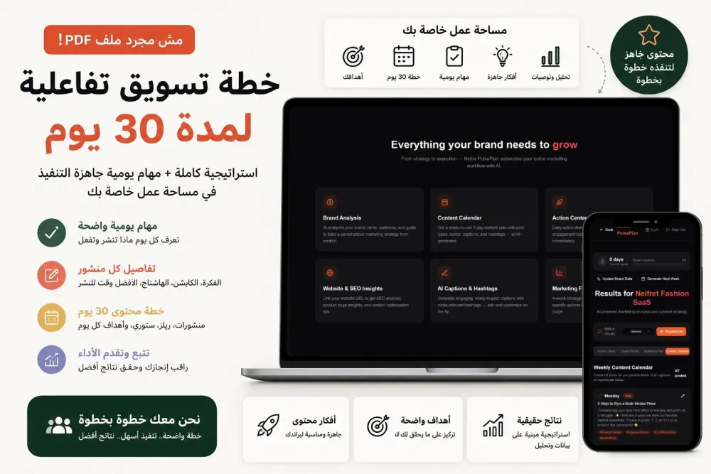 سأحلل نشاطك التجاري وأعد لك استراتيجية تسويق احترافية لمدة 30 يومًا باستخدام الذكاء الاصطناعي
